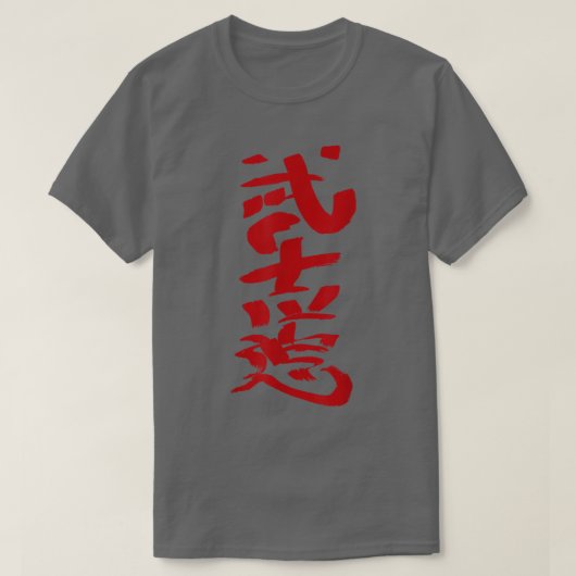 T-shirt Bushido Japonais Écriture Kanji Caractère INK Samu (Design devant)