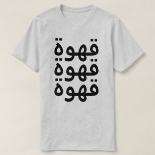 T-shirt Café ( arabe) trois fois en arabe