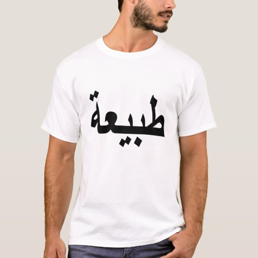 T-shirt calligraphie arabe écriture (Devant)