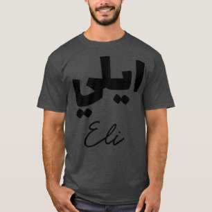 T-shirt Calligraphie Arabe Prnom Eli