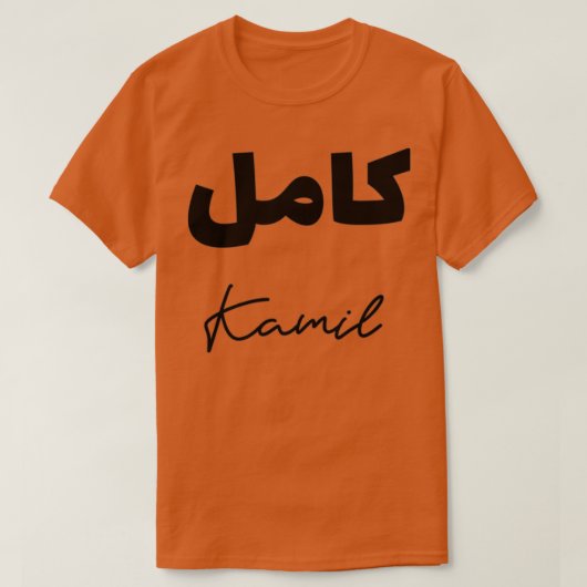 T-shirt Calligraphie Arabe Prnom Kamil 1 (Design devant)