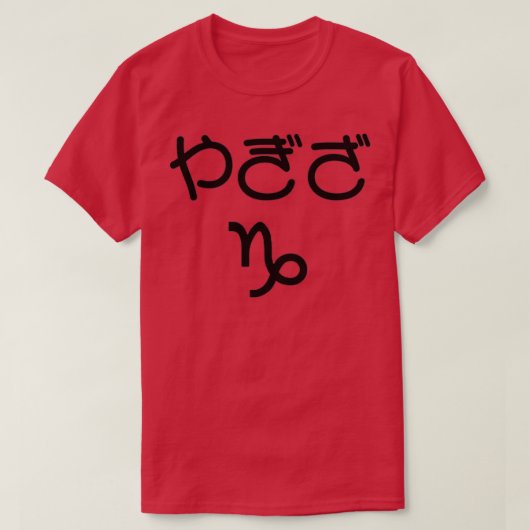 T-shirt Capricorne japonais Hiragana Yagiza Noir (Design devant)