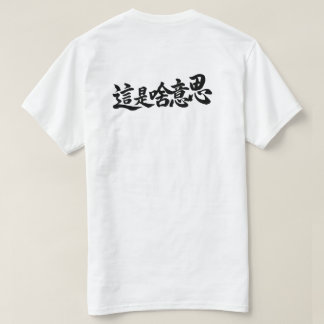 T-shirt Caractères chinois « Qu'est-ce que ça dit »