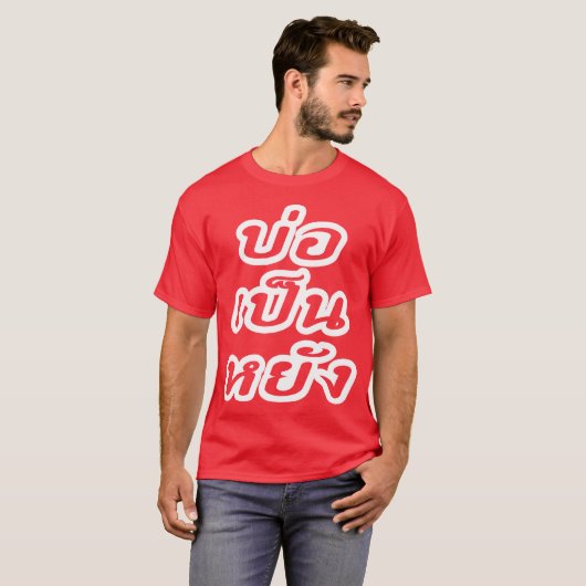 T-shirt C'est OK ♦ Bor Pen Yang dans le dialecte thaïlanda (Devant entier)