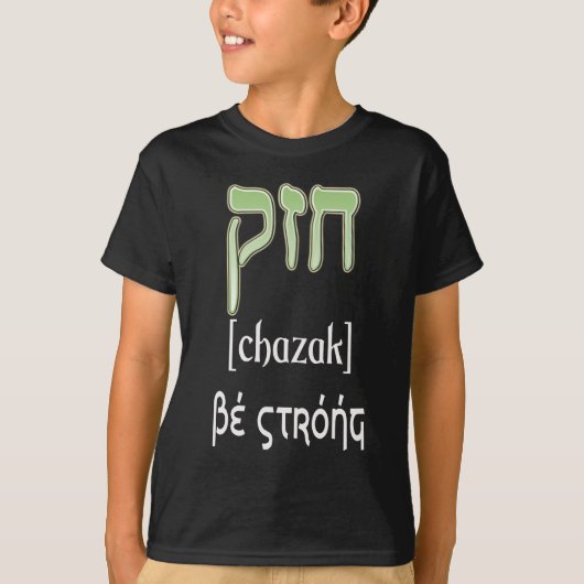 T-SHIRT CHAZAK - SOYEZ FORT - ALEPH HÉBREU BETH (Devant)
