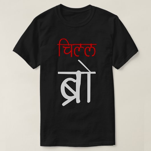 T-shirt Chill Bro Desi Hindi Funny baby (Design devant)