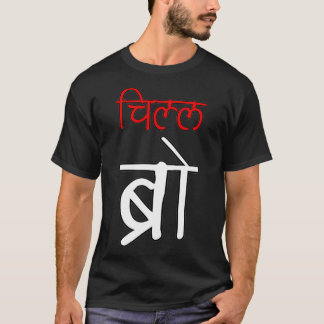 T-shirt Chill Bro Desi Hindi Funny baby 