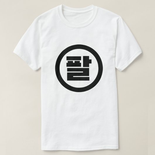 T-shirt Chine coréenne numéro 8 huit 팔 (Design devant)
