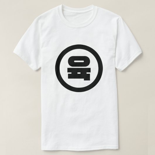 T-shirt Chino coréen Numéro 6 Six 육 (Design devant)