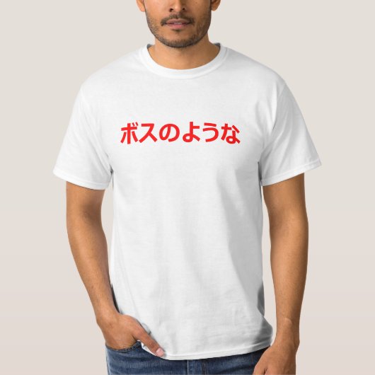 T-shirt Comme un PATRON traduit en ボスのような japonais (Devant)