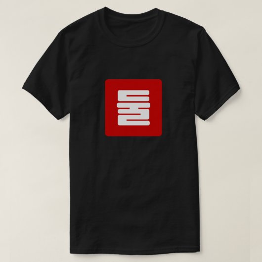 T-shirt Coréen Numéro 2 Deux 둘 (Design devant)