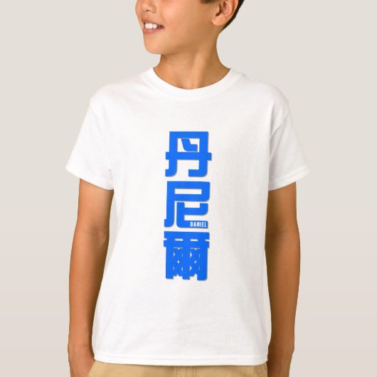 T-shirt DANIEL, votre nom dans des mots chinois (Devant)