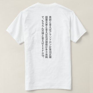 T-shirt ‥ de ‥ de 男前と言えば