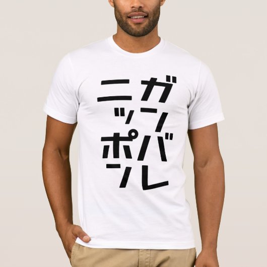 T-shirt de Ganbare Japon (Devant)