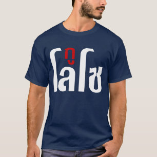 T-shirt ☺ de manuscrit de langue thaïlandaise de ☺ de