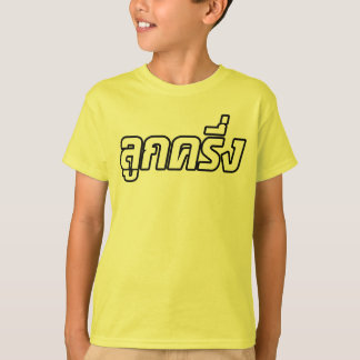 T-shirt De ☆ thaïlandais de Farang de ☆ de Luk Kreung demi