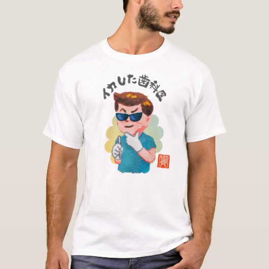 T-shirt Dentiste cool (Devant)