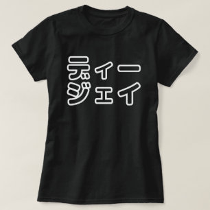 T-shirt DJ japonais 日 DJ 本 japonais の プ ホ vu プ ヒ