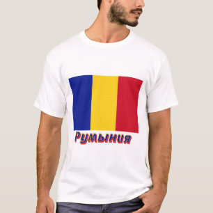 T-shirt Drapeau de la Roumanie avec le nom dans le Russe