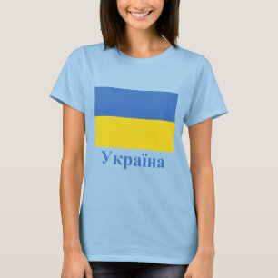 T-shirt Drapeau de l'Ukraine avec le nom dans l'Ukrainien