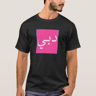 T-shirt Dubaï en écriture arabe Souvenir Émirats arabes un