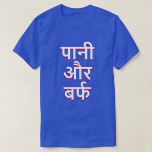 T-shirt eau et glace en Hindi (पा नी औ र ब र् फ