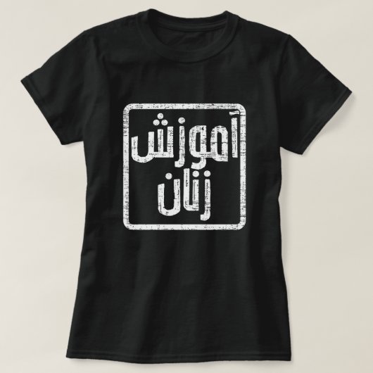 T-shirt Éduquer les femmes Afghanistan Dari (Design devant)