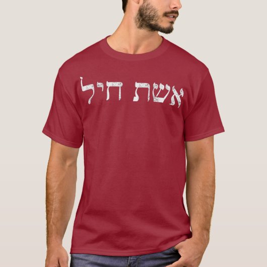 T-shirt Eishet Chayil en hébreu Une femme de vaillance jui (Devant)