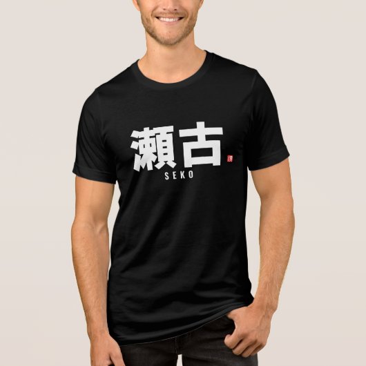 T-shirt En Tri-matière nom de famille kanji - Seko (Recto)