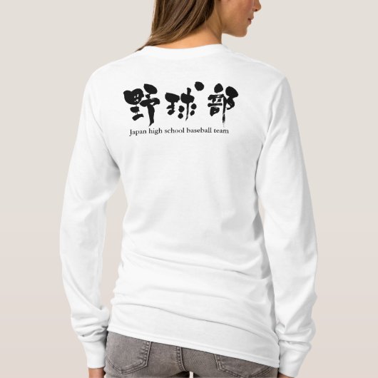 T-shirt Équipe de [Kanji] de baseball Raglan (Dos)