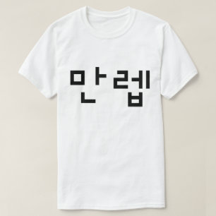 T-shirt Expert Coréen 만렙 Manleb Langue Hangul