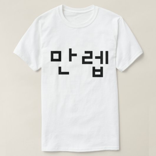 T-shirt Expert coréen 만 렙 Manleb | Hangul (Design devant)