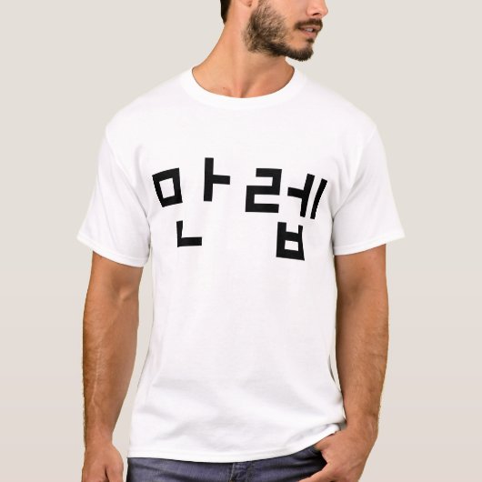 T-shirt Expert coréen 만 렙 Manleb | Hangul (Devant)