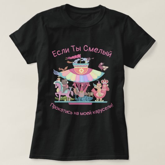 T-shirt Faire le tour de mon carrousel (Design devant)