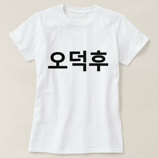 T-shirt Fan coréen O-Deokhu 오 덕 후 Hangul (Design devant)