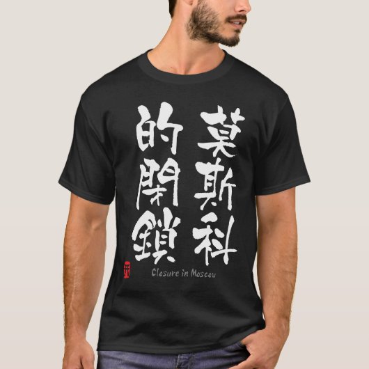 T-shirt Fermeture dans le KANJI de Moscou (caractères (Devant)