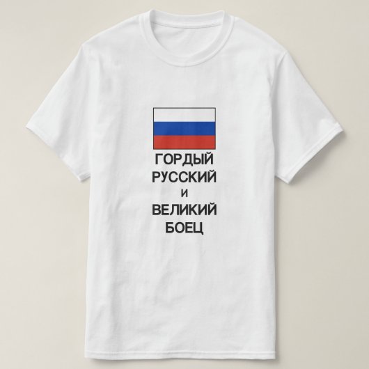 T-shirt fier Russe et grand combattant en russe (Design devant)