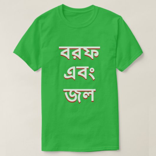 T-shirt Glace et eau en Bengali (Design devant)
