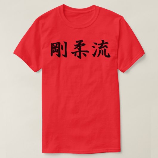 T-shirt Goju Ryu Style karaté en japonais (Design devant)