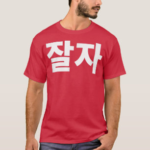 T-shirt Good night jal ja in Korea Hanguk Hangul Kd