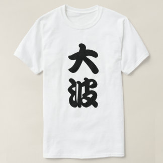 T-shirt grand kanji de vague