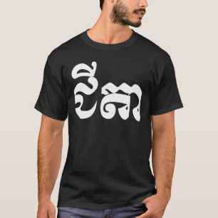 T-shirt Grand-père de Khmer - Chitea/ជីតា - Cambo