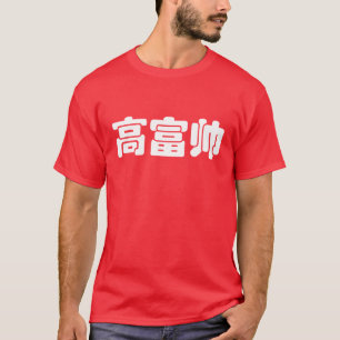 T-shirt Grand, riche et beau 高 富 帅 chinois Hanzi MEME
