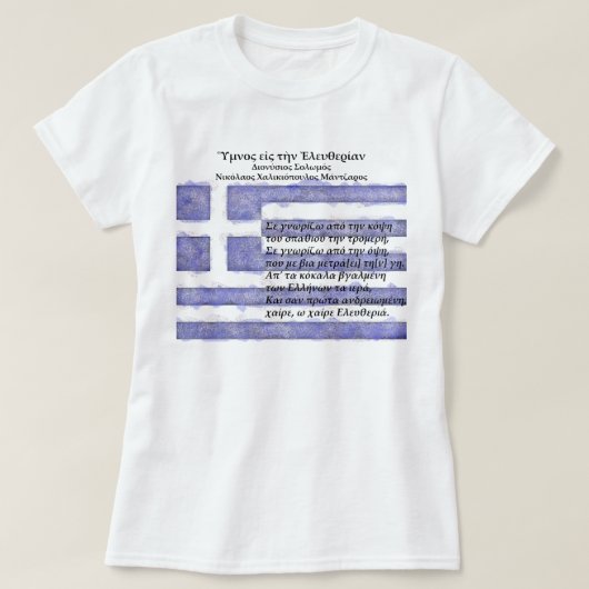 T-shirt Grèce - Ύ ♥ ν ο'image ι τ ν η (Design devant)