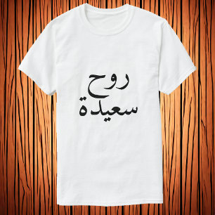 T-shirt Happy soul (anglais) (anglais) ح langue arabe T-Sh