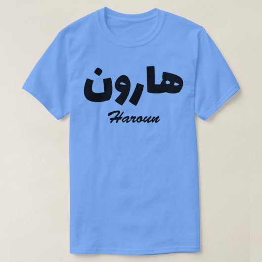T-shirt Haroun Calligraphie arabe Prénom (Design devant)
