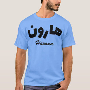 T-shirt Haroun Calligraphie arabe Prénom