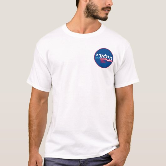 T-shirt Hébreu 2016 de Hillary Clinton (Devant)