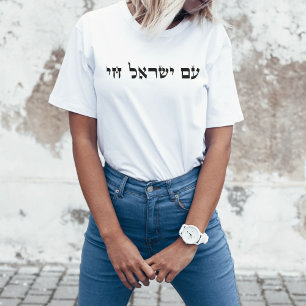T-shirt Hébreu Am Yisrael Chai, Stand avec Israël