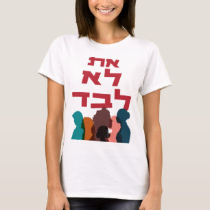 T-shirt Hébreu : Vous N'Êtes Pas Seul ! Féminisme juif